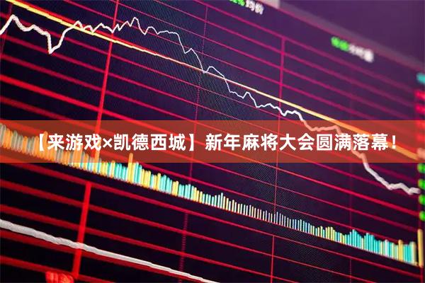 【来游戏×凯德西城】新年麻将大会圆满落幕！